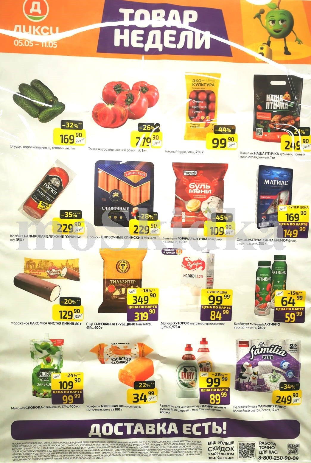 Акция "Товар недели" в Дикси (5 мая - 11 мая 2025) Суперцены на продукты: томаты черри -44%, бульмени -45%, туалетная бумага -34%